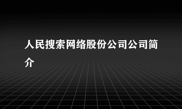 人民搜索网络股份公司公司简介