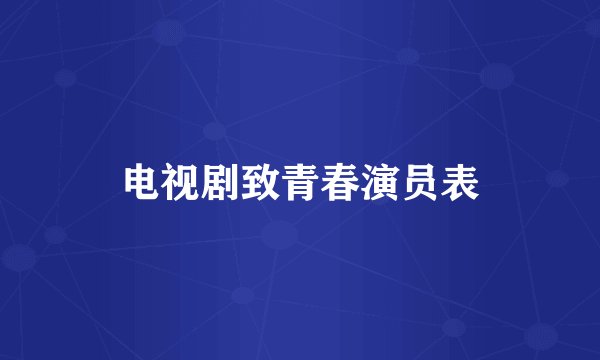 电视剧致青春演员表