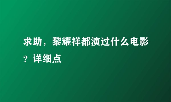求助，黎耀祥都演过什么电影？详细点