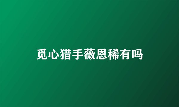 觅心猎手薇恩稀有吗