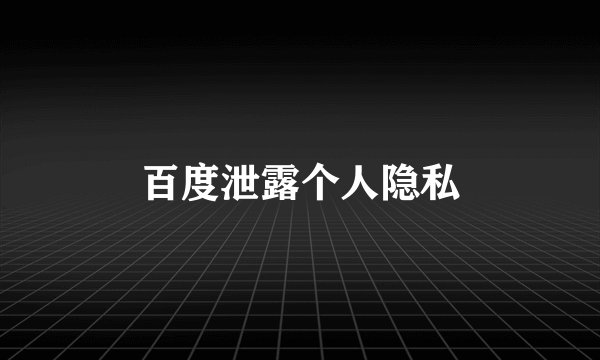 百度泄露个人隐私