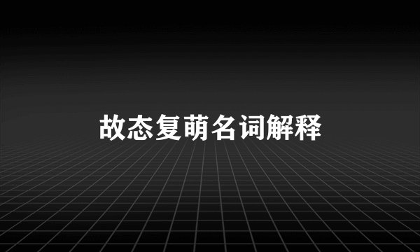故态复萌名词解释
