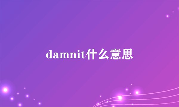 damnit什么意思