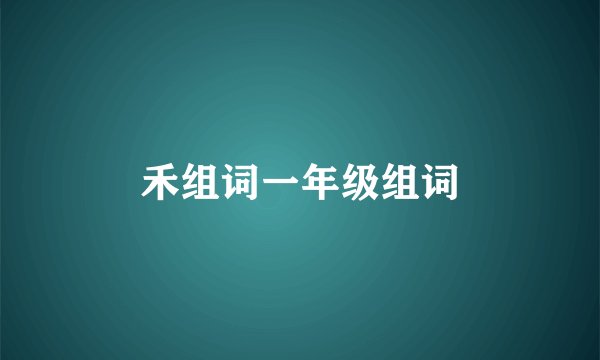 禾组词一年级组词