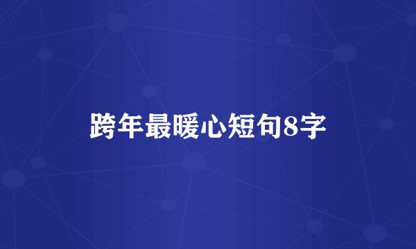 跨年最暖心短句8字