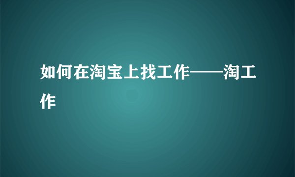 如何在淘宝上找工作——淘工作