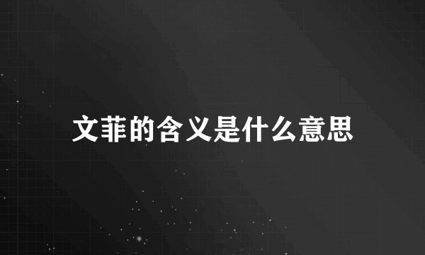 文菲的含义是什么意思