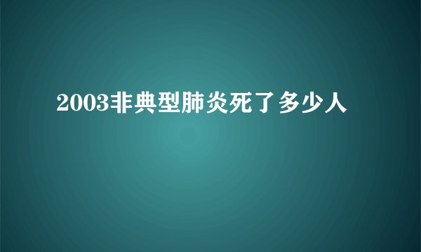 2003非典型肺炎死了多少人