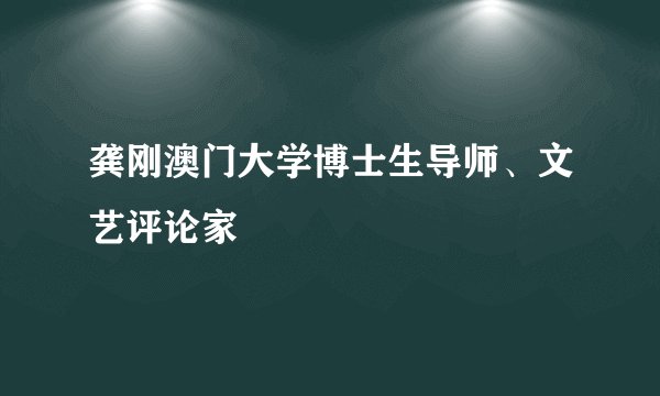 龚刚澳门大学博士生导师、文艺评论家