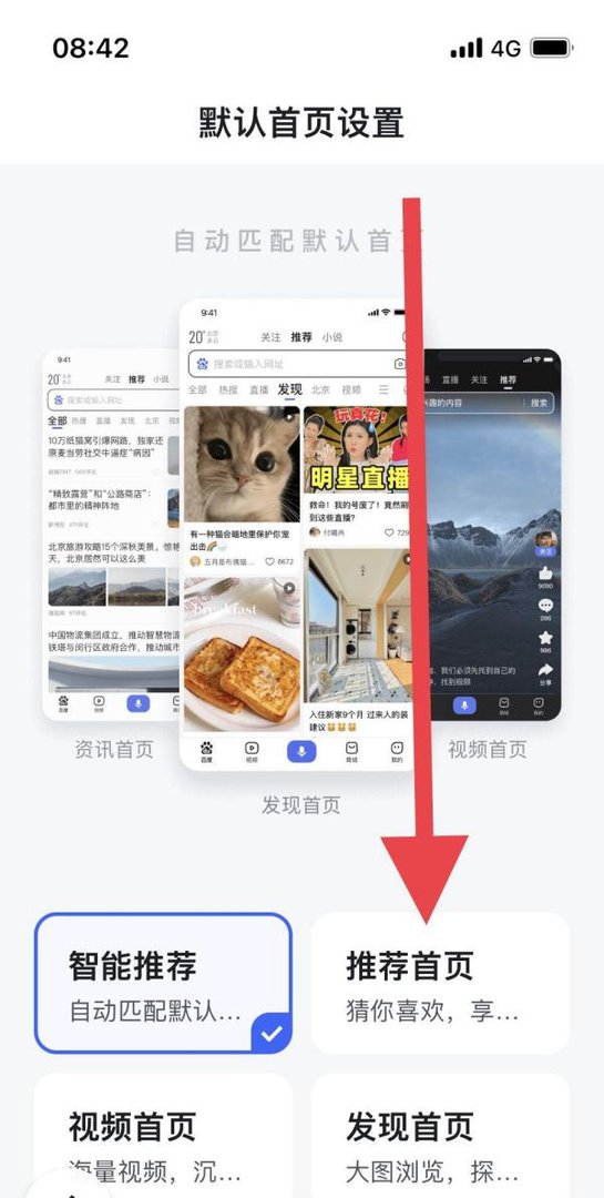 百度APP如何将首页设置为推荐首页