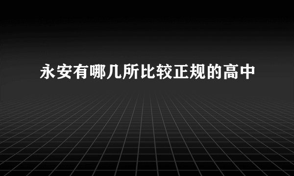 永安有哪几所比较正规的高中