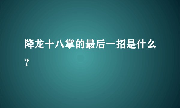 降龙十八掌的最后一招是什么？