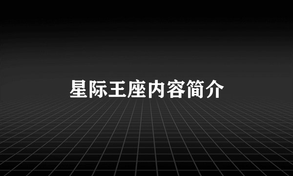 星际王座内容简介