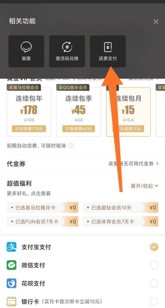 怎么用话费开通爱奇艺会员