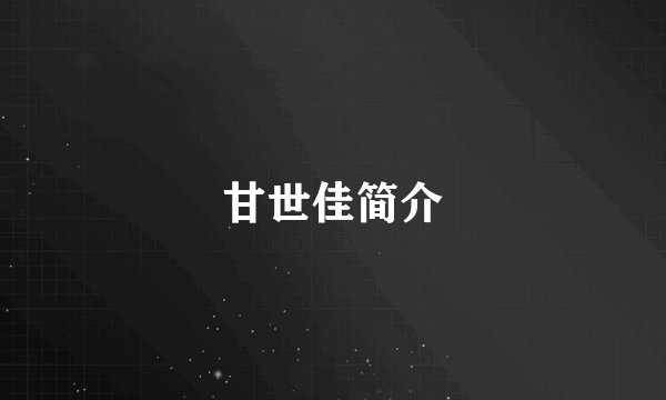 甘世佳简介