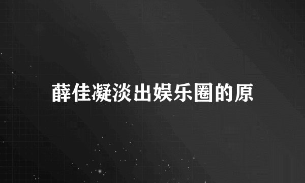 薛佳凝淡出娱乐圈的原