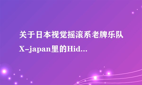 关于日本视觉摇滚系老牌乐队X-japan里的Hide死因…