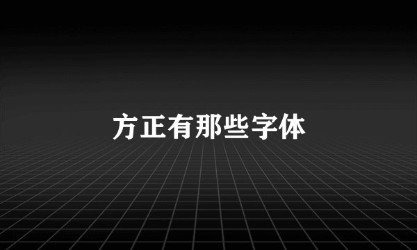 方正有那些字体