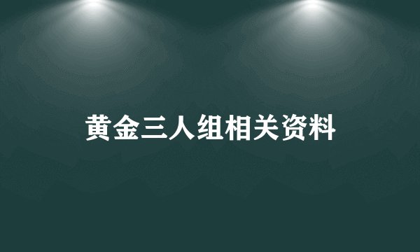 黄金三人组相关资料