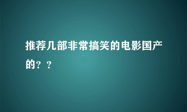 推荐几部非常搞笑的电影国产的？？