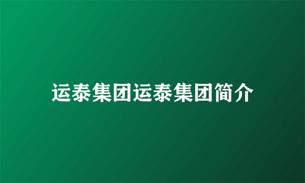 运泰集团运泰集团简介