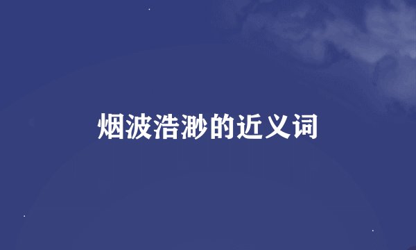 烟波浩渺的近义词