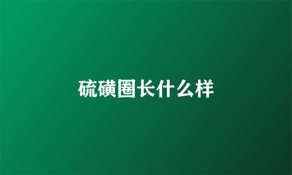 硫磺圈长什么样