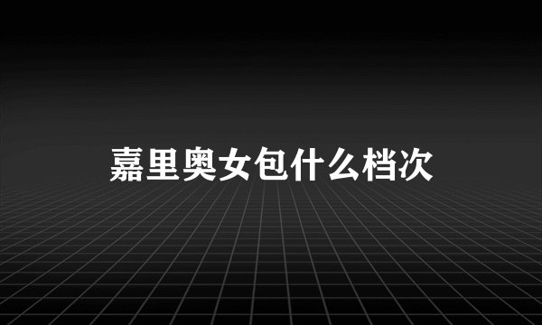 嘉里奥女包什么档次