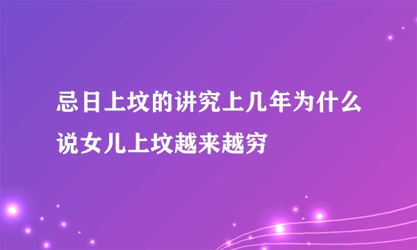 忌日上坟的讲究上几年为什么说女儿上坟越来越穷