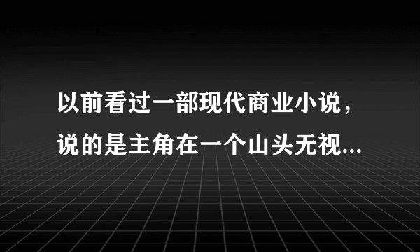 以前看过一部现代商业小说，说的是主角在一个山头无视人参灵芝，二次发育，在将要拆迁的房子里开面馆？