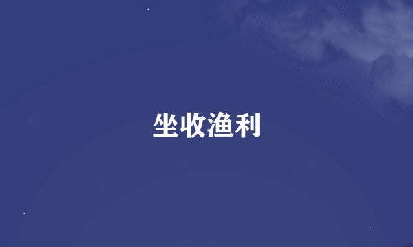 坐收渔利