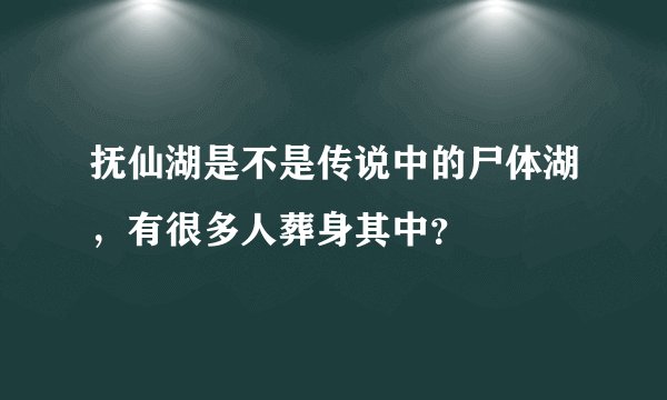 抚仙湖是不是传说中的尸体湖，有很多人葬身其中？
