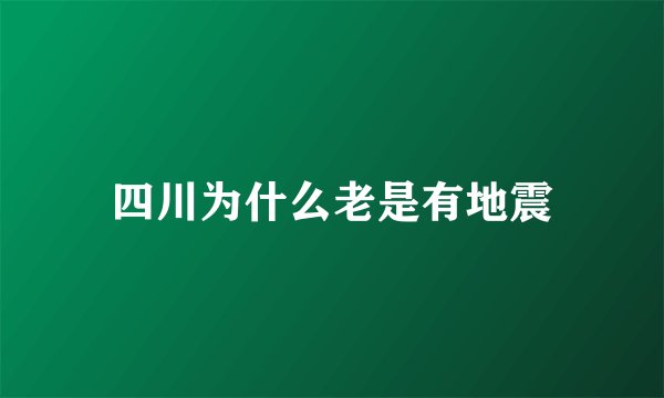 四川为什么老是有地震