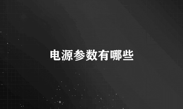 电源参数有哪些