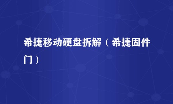 希捷移动硬盘拆解（希捷固件门）