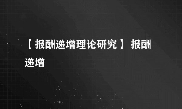 【报酬递增理论研究】 报酬递增