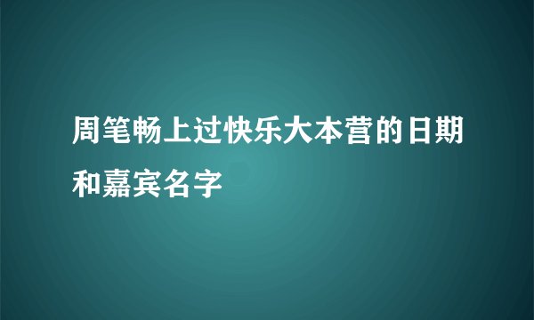 周笔畅上过快乐大本营的日期和嘉宾名字