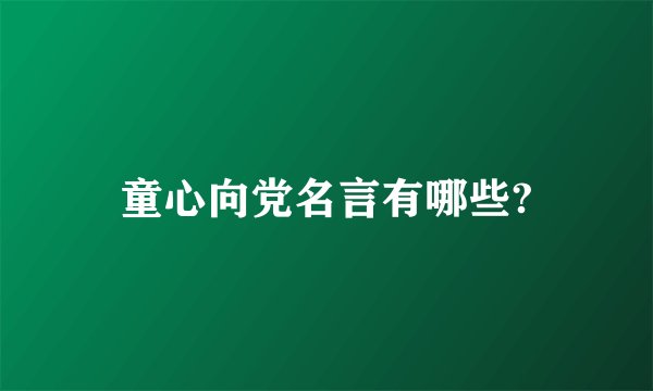 童心向党名言有哪些?