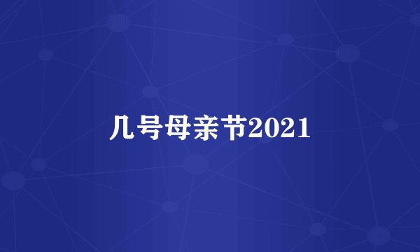 几号母亲节2021