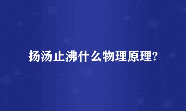 扬汤止沸什么物理原理?