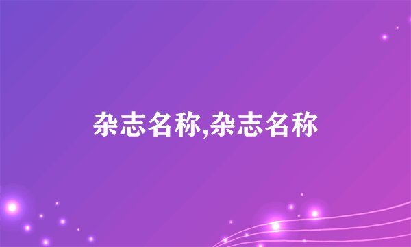 杂志名称,杂志名称