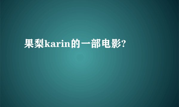 果梨karin的一部电影?