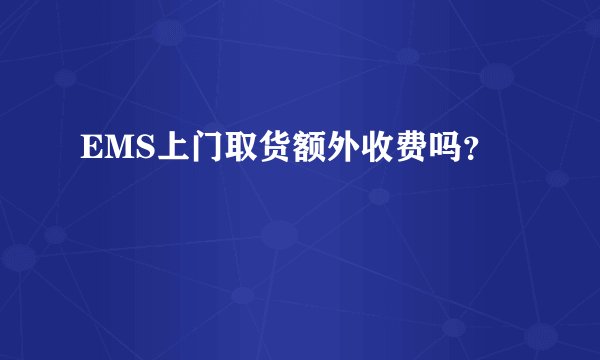 EMS上门取货额外收费吗？