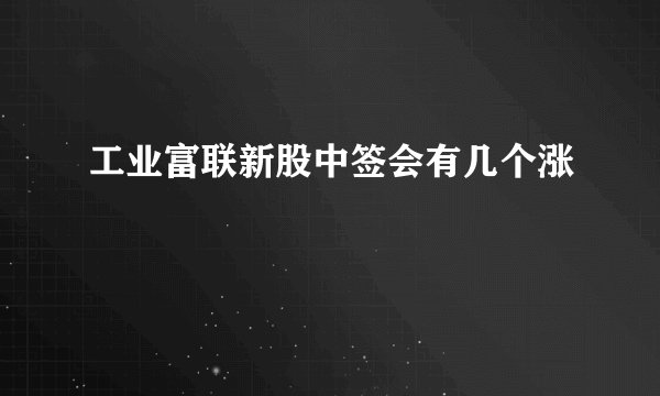 工业富联新股中签会有几个涨