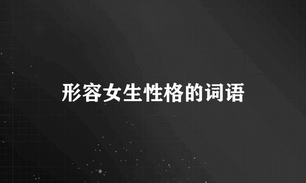 形容女生性格的词语