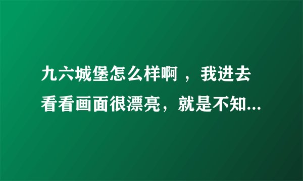 九六城堡怎么样啊 ，我进去看看画面很漂亮，就是不知道书多不多 ~