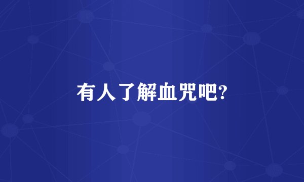 有人了解血咒吧?