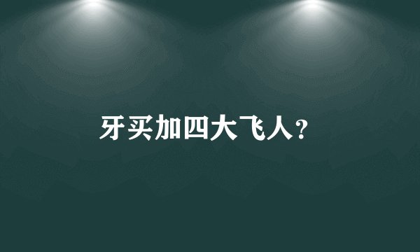牙买加四大飞人？