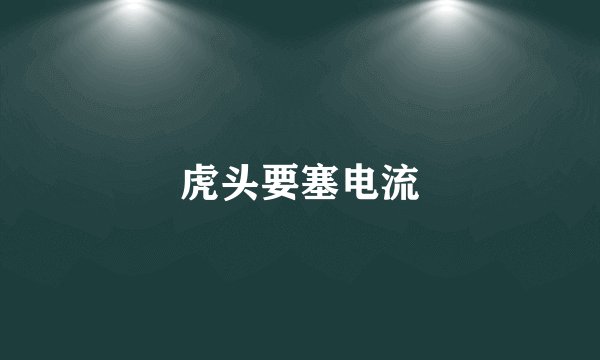虎头要塞电流