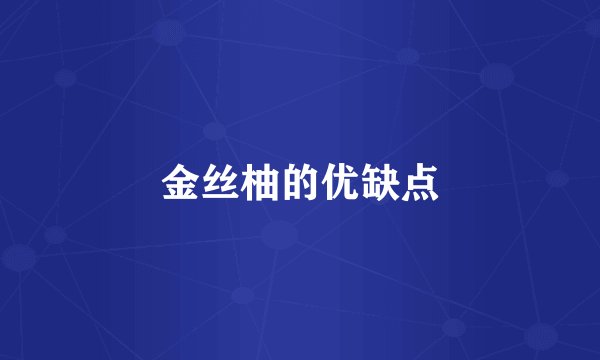 金丝柚的优缺点